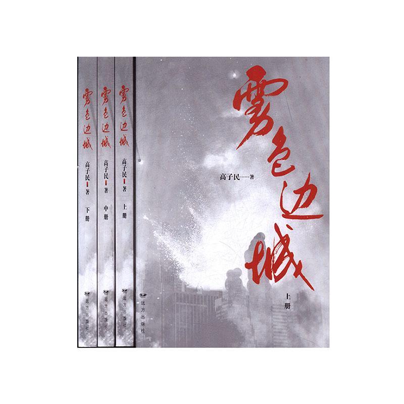 [醉染正版]雾色边城高子民 书小说书籍高清大图