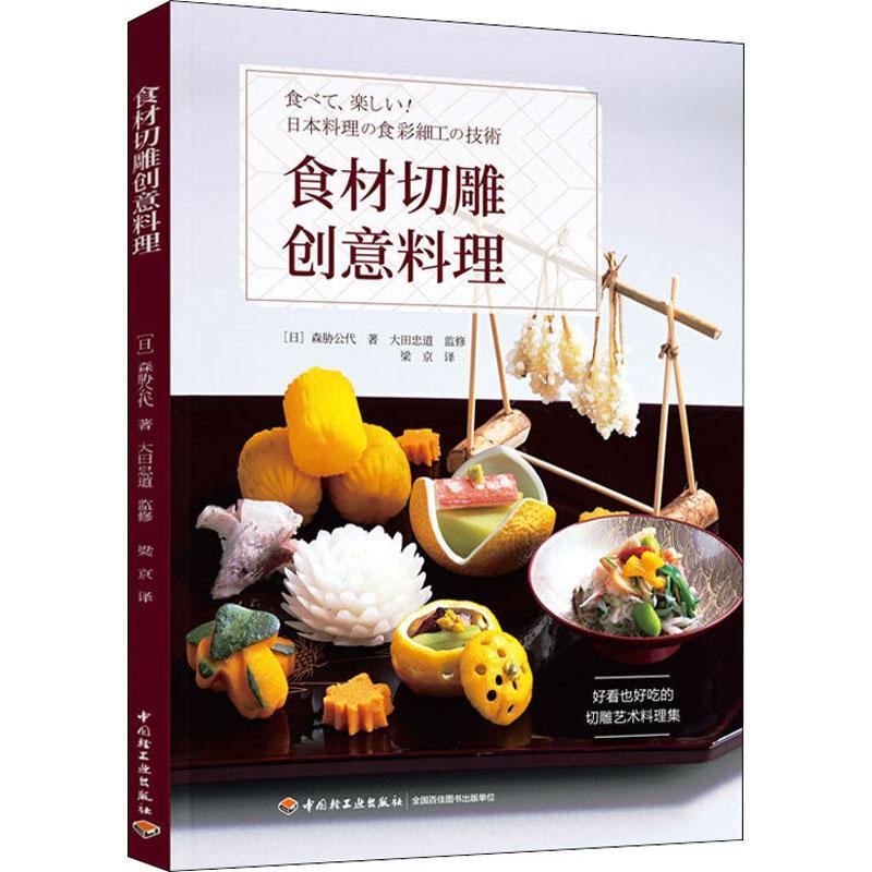 [醉染正版]RT正版 食材切雕创意料理9787518428601 森胁公代中国轻工业出版社菜谱美食书籍高清大图