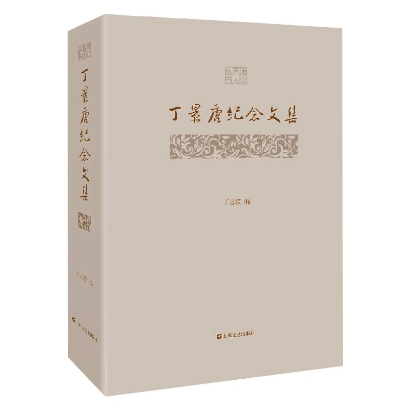 醉染图书丁景唐纪念文集9787532177646图片