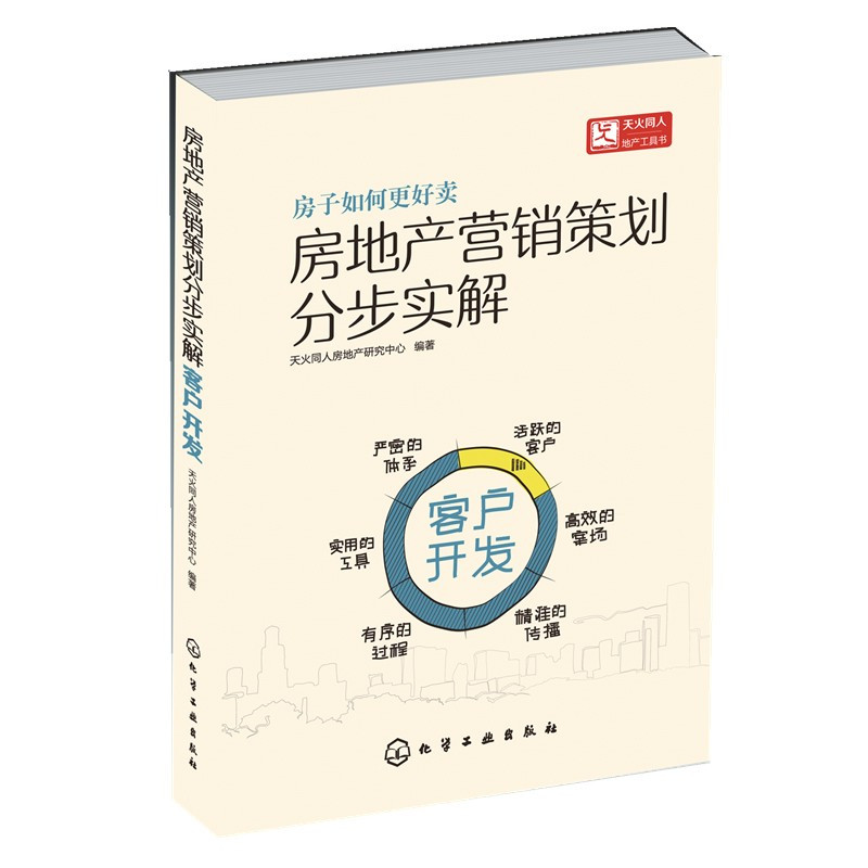 [正版] 房地产营销策划分步实解 客户开发 市场细分 客户心理 需求定位 天火同人 案例讲解 房地产市场书 市场营销学工