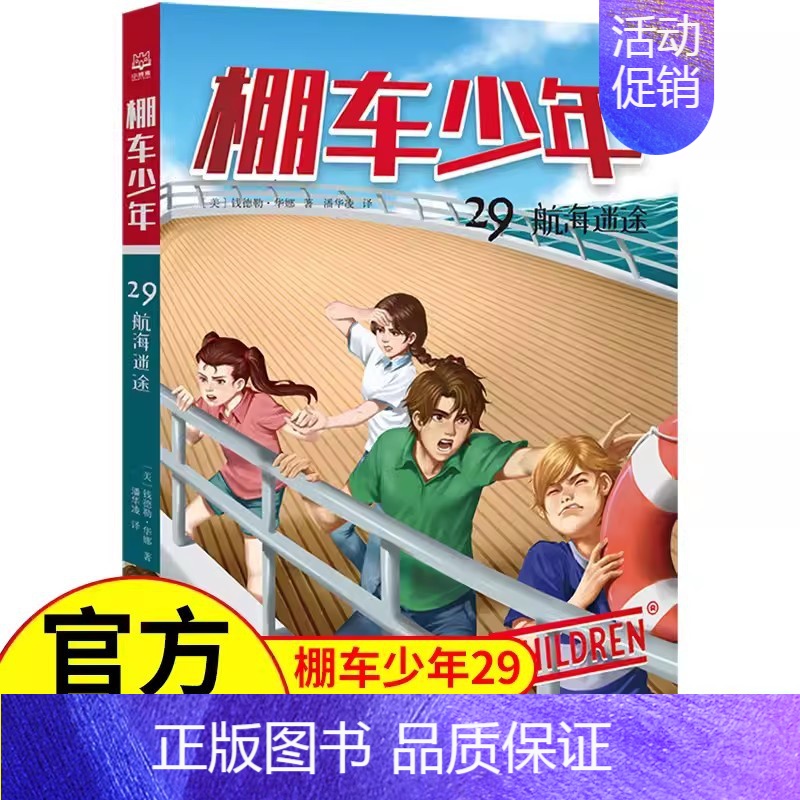 【中英双语·第4辑】29.航海迷途 【正版】棚车少年中英双语全套第一二三四季500个高频单词写给孩子励志探险美国儿童文学