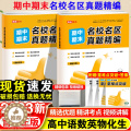 【醉染正版】2023高途优卷高中期中期末名校名区真题精编语文数学英语物理化学生物真题汇编高一高二期末真题试卷必修第一二正