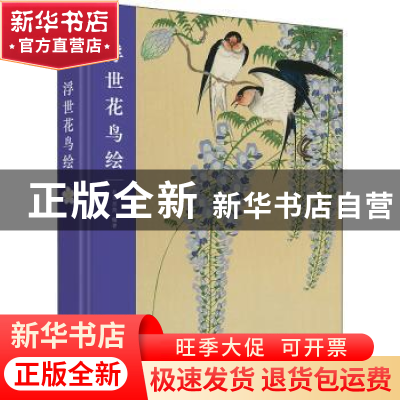 正版 浮世花鸟绘 有书至美编著 华中科技大学出版社 978756807087