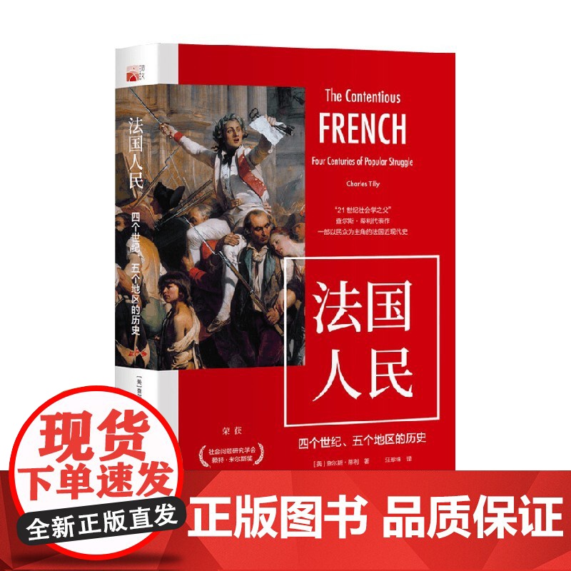 法国人民 四个世纪 五个地区的历史 查尔斯·蒂利 著 历史高清大图