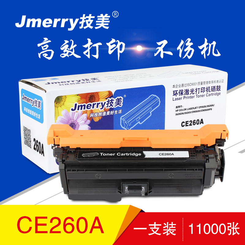 技美(Jmerry)打印机耗材彩色硒鼓CE260-263A适用HP CP4025n/4525等高清大图