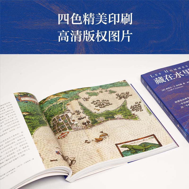 [醉染正版]藏在水里的世界史:(法)西里尔·P.库坦塞 著 孙佳雯 译 文教科普读物 文教 上海科学技术文献出版社 美术