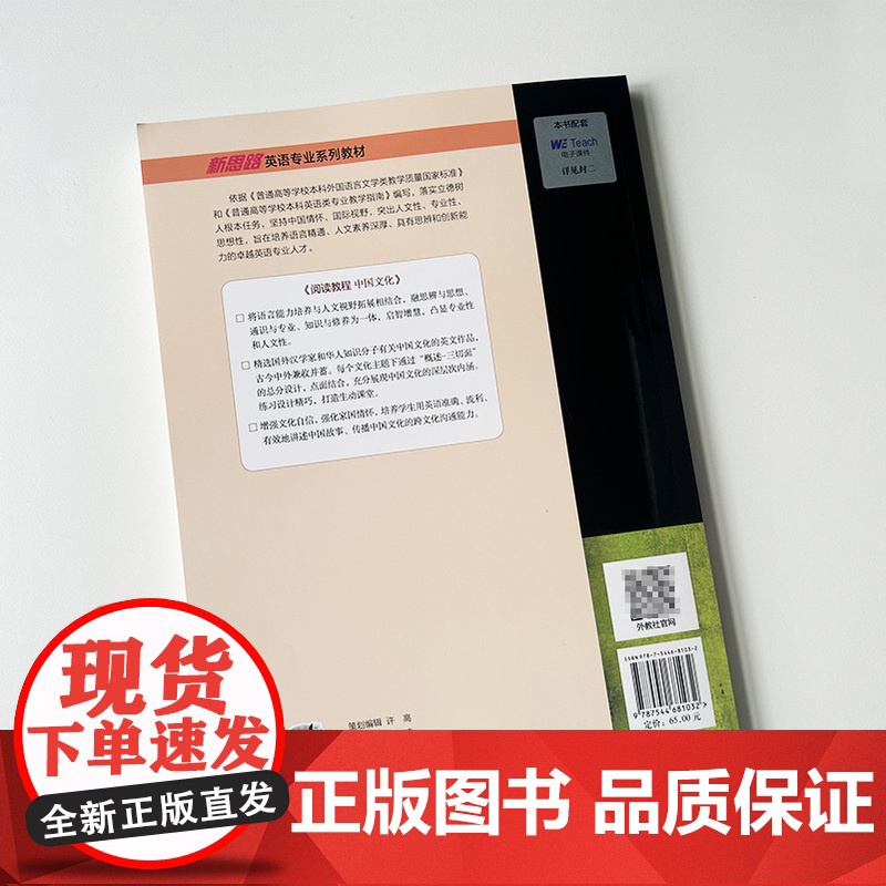 2024版新思路英语专业系列教材 阅读教程中国文化 配电子课件 查明建 陈琦编 新思路英语阅读教程上海外语教育出版社97高清大图