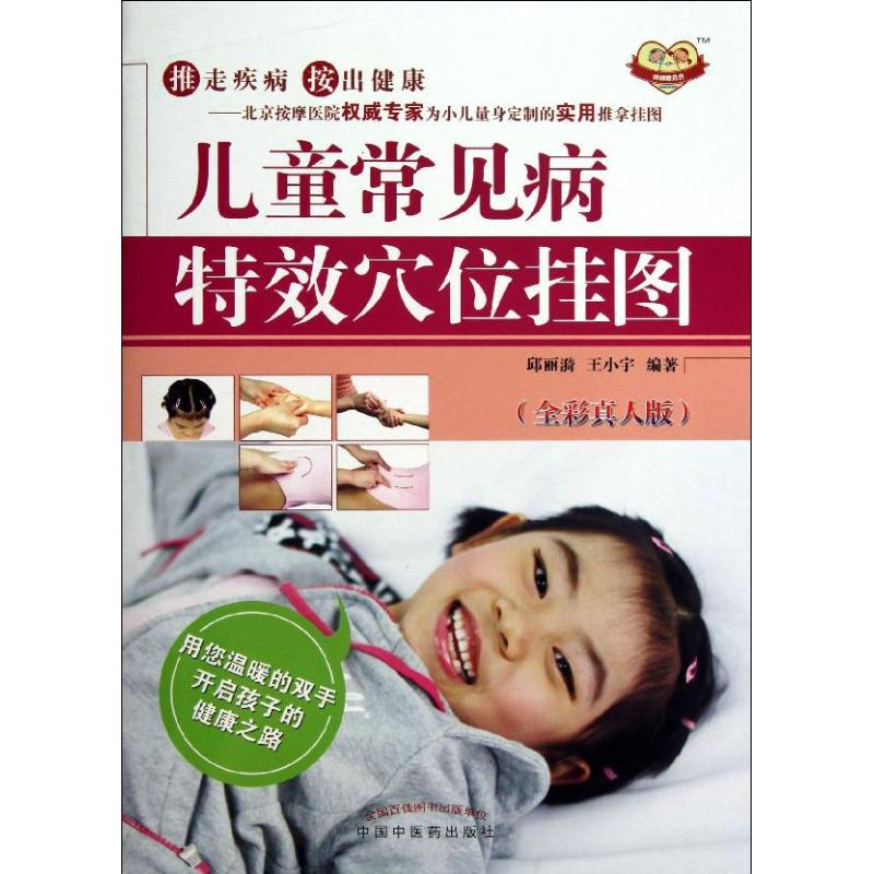 [M]儿童常见病特效穴位挂图-9787513214223高清大图
