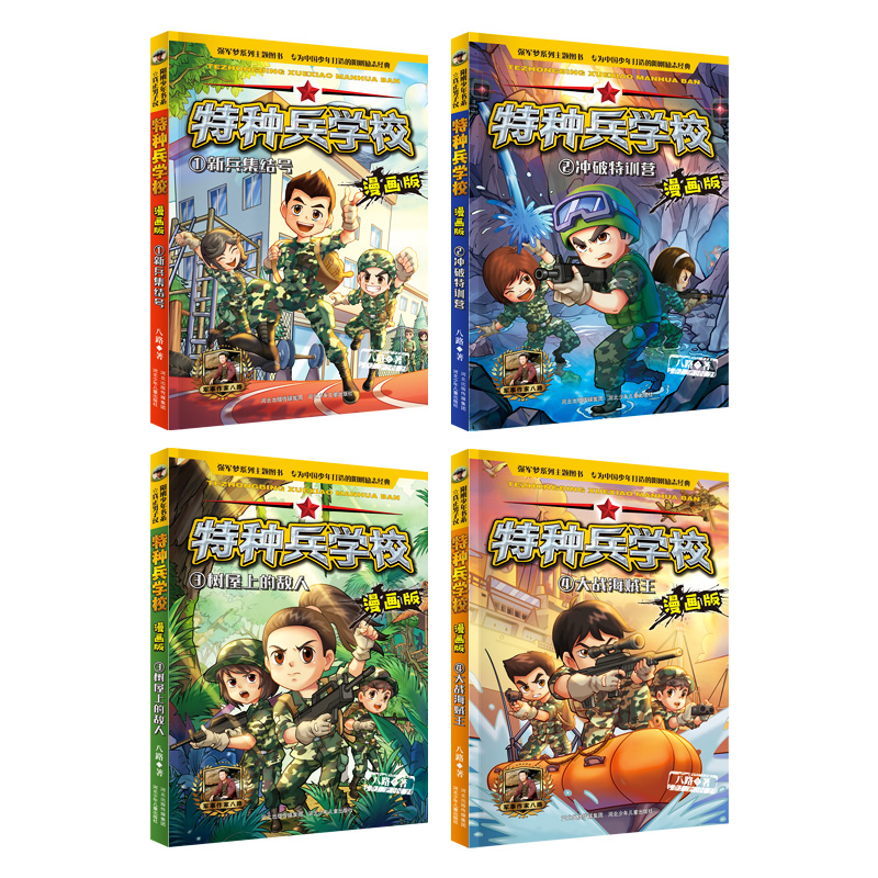 [醉染正版]特种兵学校漫画版全套8册八路全集 漫画书小学生三年级 四五 六年级漫画课外书 阅读老师 军事书籍大全 军事类高清大图