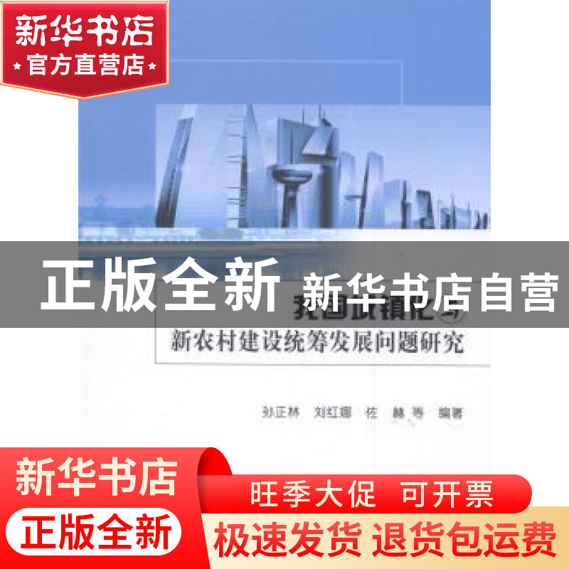 正版 我国城镇化与新农村建设统筹发展问题研究 孙正林,刘红娜,