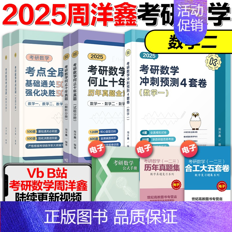 2025周洋鑫考点全刷+何止十年真题+四套卷(数学二 ) [正版]云图周洋鑫2025考研数学考点全刷何止十年真题四套卷基