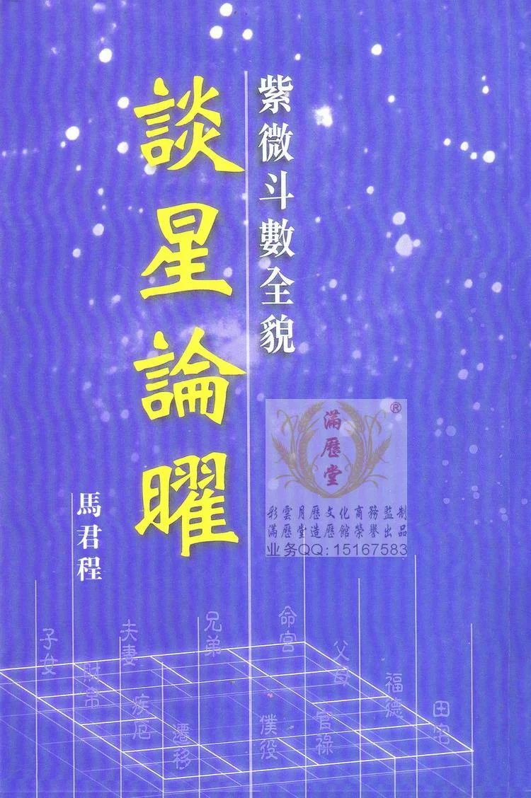 精美纸印刷《紫微斗数全貌谈星论曜》初学紫微斗数工具书-马君程高清大图