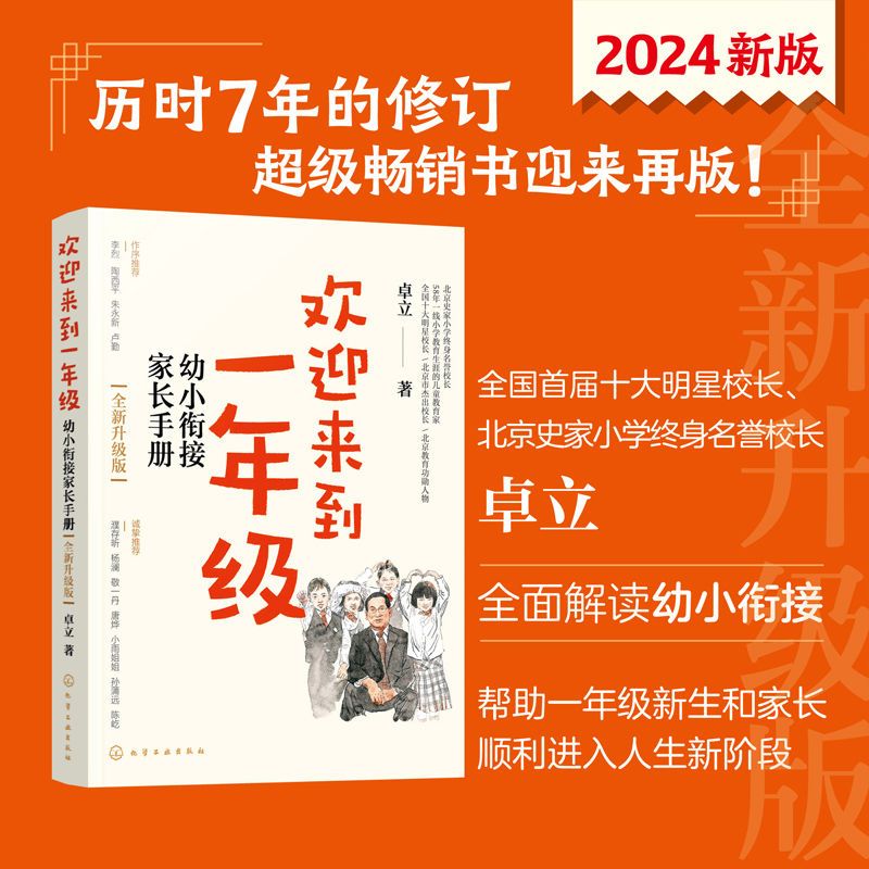 欢迎来到一年级 [正版]央视网欢迎来到一年级 幼小衔接家长手册 全新升级版 卓立 著 9787122438249 WX高清大图
