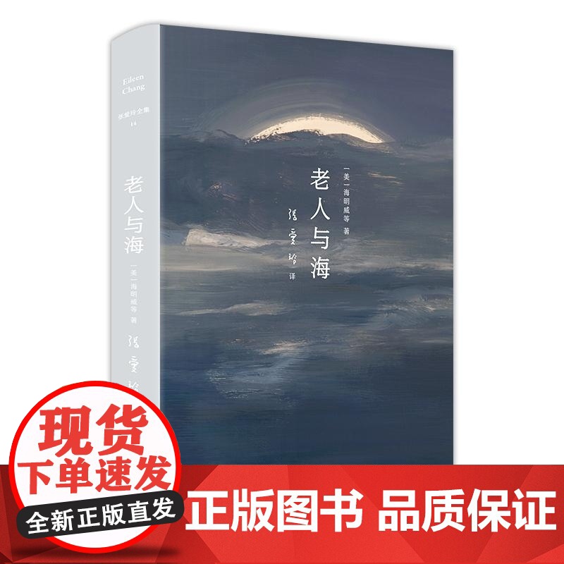 张爱玲全集14:老人与海(2020版) (美)海明威等 北京十月文艺 文学小说名著学生阅读书籍高清大图