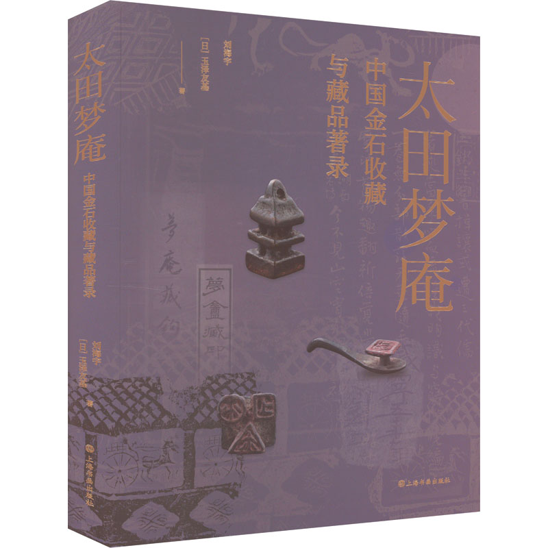 【M】太田梦庵中国金石收藏与藏品著录-9787547933121