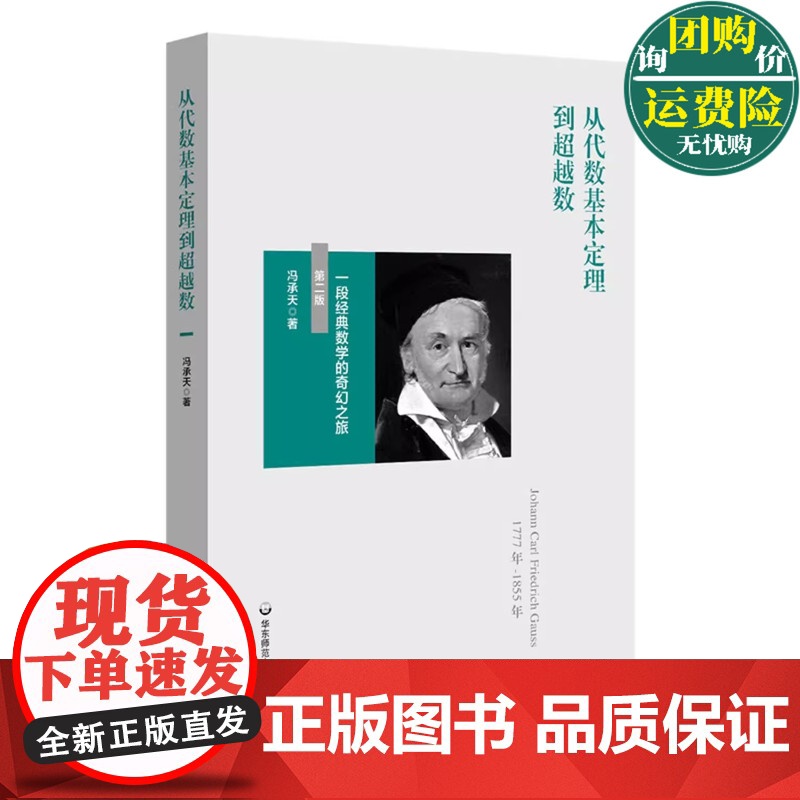 从代数基本定理到超越数 一段经典数学的奇幻之旅 第二版 冯承天 高等数学启蒙小丛书 数学科普趣味读物 正版 华东师范大学