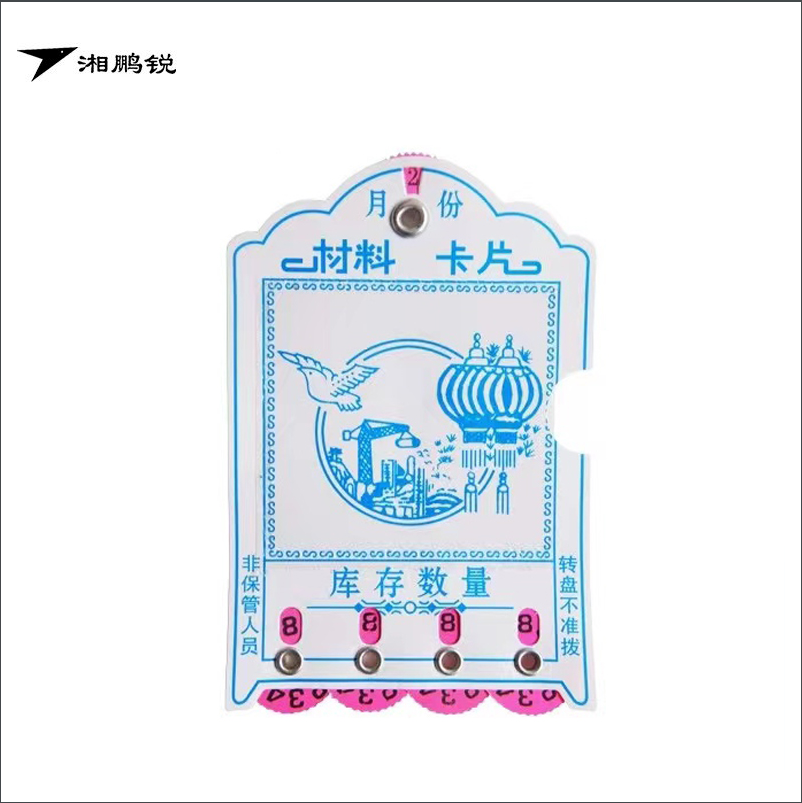 湘鹏锐 材料卡片 四位数签*库存卡 个高清大图