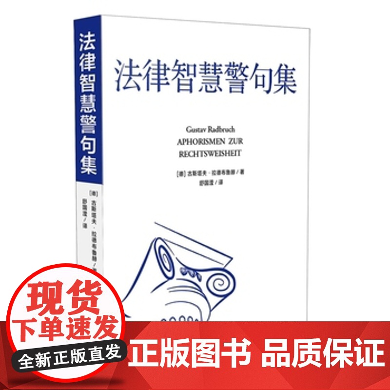 正版 法律智慧警句集 古斯塔夫拉德布鲁赫 舒国滢翻译9787509371473 中国法制出版社高清大图