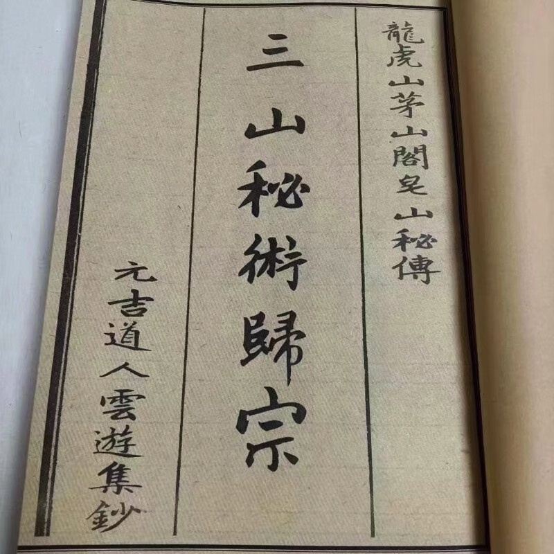 三山秘术归宗 龙虎山 阁皂山秘传 元吉道人云游真传抄本高清大图
