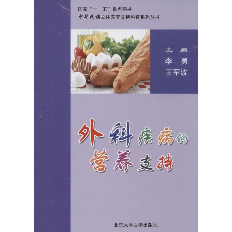 【M】外科疾病的营养支持-9787811169980