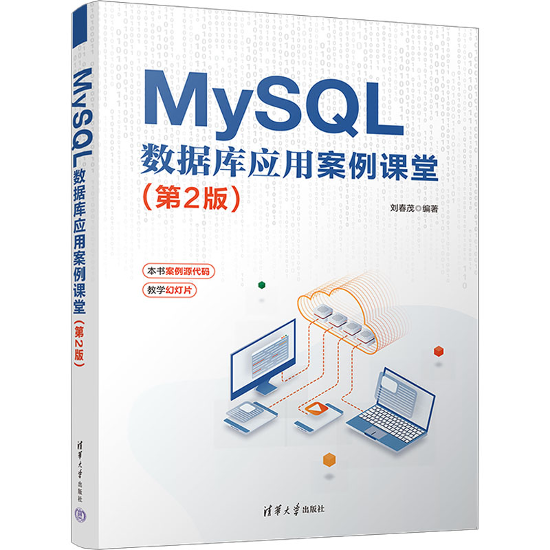 正版新书]MYSQL 数据库应用案例课堂(第2版)刘春茂 编9787302633高清大图