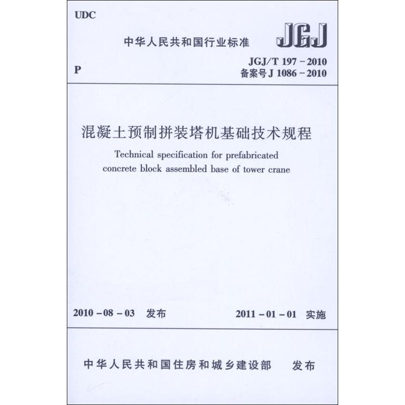 【N】混凝土预制拼装塔机基础技术规程JGJ/T197-2010-1511217937