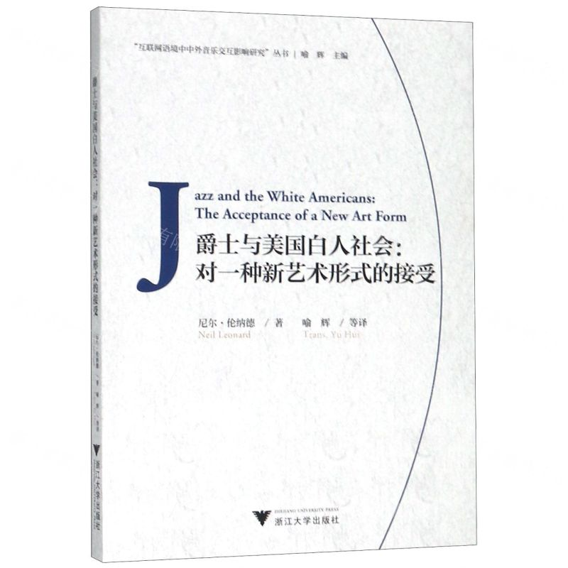 [N]爵士与美国白人社会--对一种新艺术形式的接受/互联网语境中中外音乐交互影响研究丛书-9787308191586高清大图