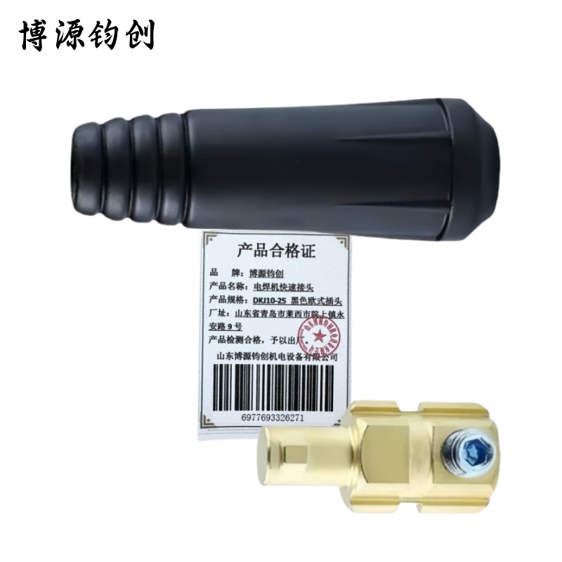 博源钧创 电焊机快速接头 DKJ10-25黑色欧式插头 个高清大图