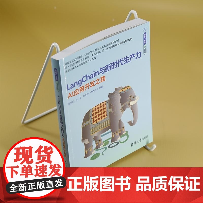 [正版新书]LangChain与新时代生产力 AI应用开发之路 陆梦阳 朱剑 孙罗庚 韩中俊 清华大学出版社 提高清大图