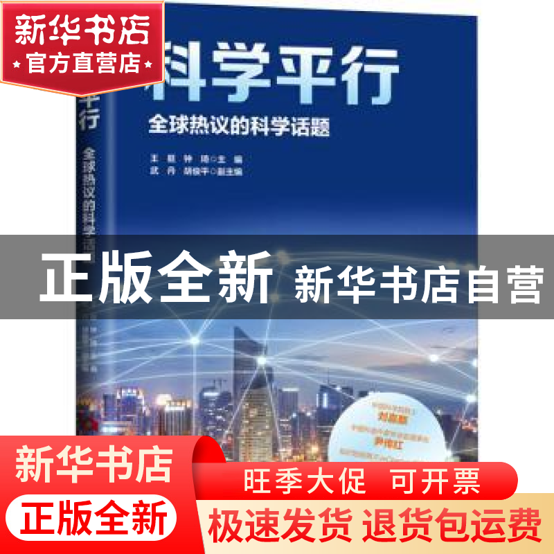 正版 科学平行:全球热议的科学话题 王挺,钟琦主编 当代世界出