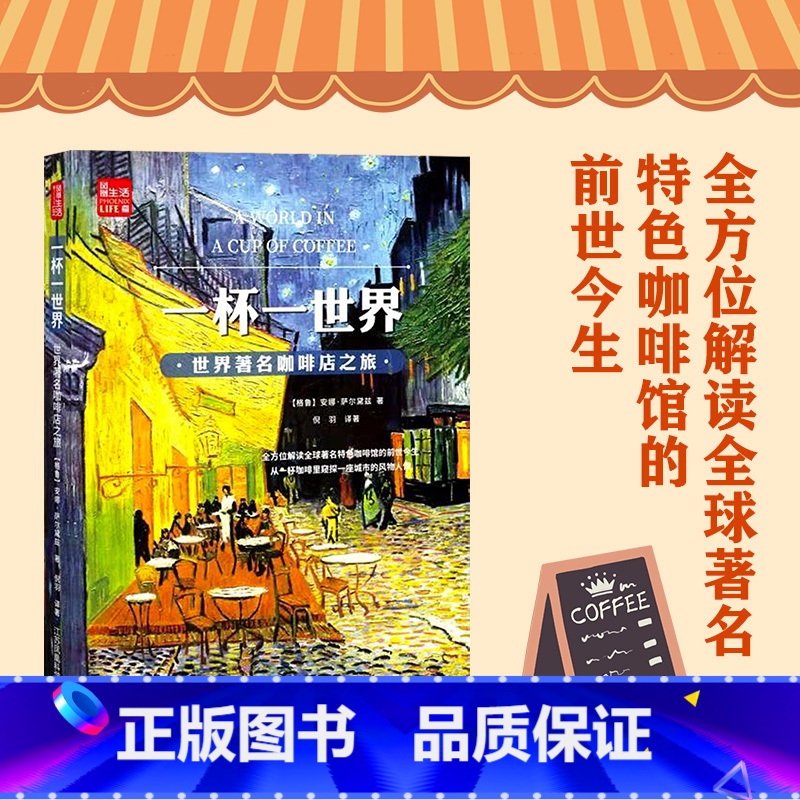 【正版】一杯一世界 世界著名咖啡店之旅 咖啡书咖啡书籍咖啡品鉴大全咖啡书籍大全教程咖啡书籍入门咖啡制作书籍咖啡学咖啡师书