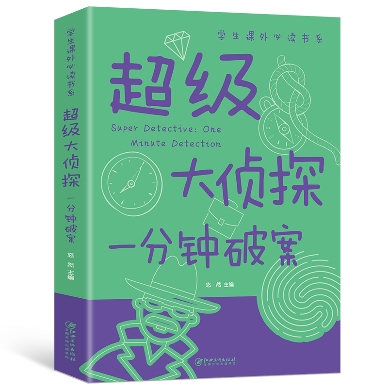 正版新书】超级大侦探 一分钟破案悠然9787548048916