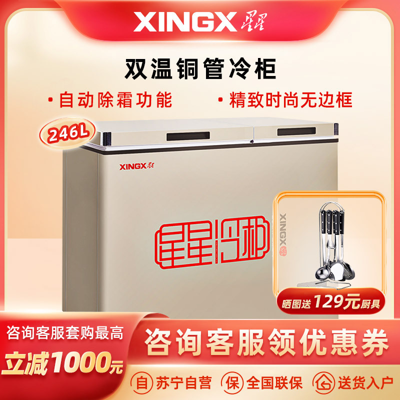 星星(XINGX)246L冰柜家用小型冷柜 大冷冻小冷藏双温铜管冷柜商用卧式冰柜 BCD-246GCT