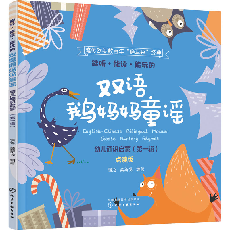 【M】能听·能读·能玩的双语鹅妈妈童谣 幼儿通识启蒙(第1辑) 点读版-9787122388506