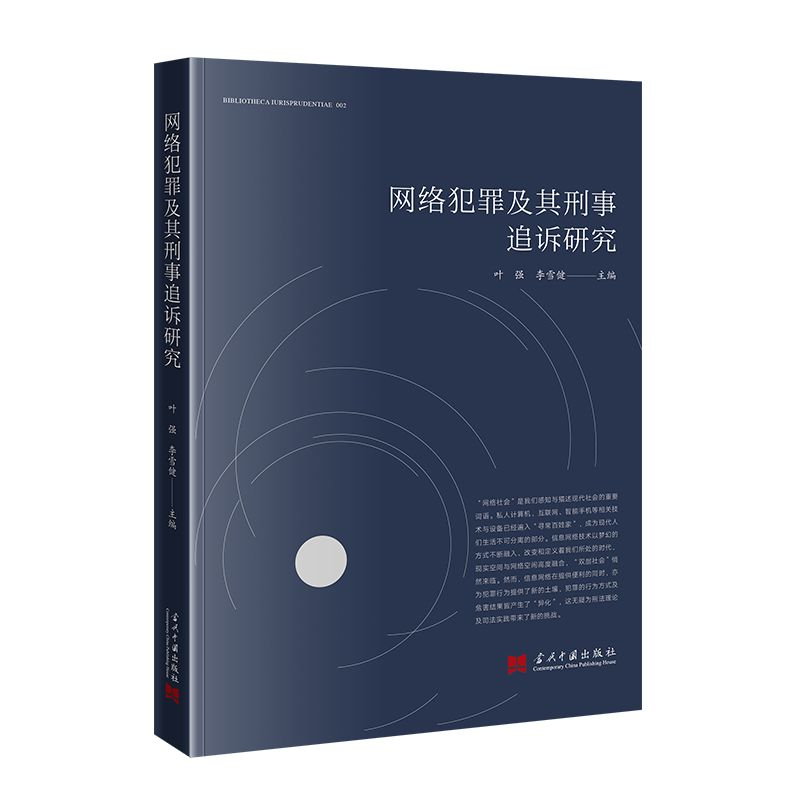 醉染图书网络犯罪及其刑事追诉研究9787515412276高清大图