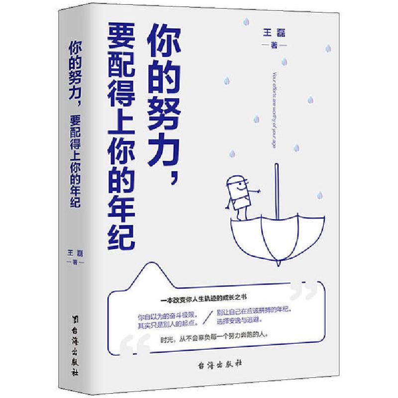 正版新书】你的努力,要配得上你的年纪王磊9787516823903
