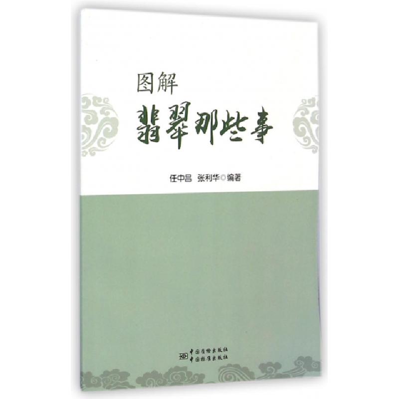 正版新书】图解翡翠那些事任中昌//张利华9787506675659