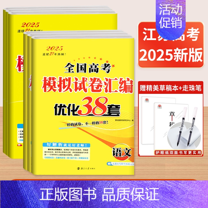 [6本]语数英政史地 - 江苏专版 25新版恩波模拟+真题卷[语数英含真题] [正版]2025新恩波38套江苏新高考全国高清大图