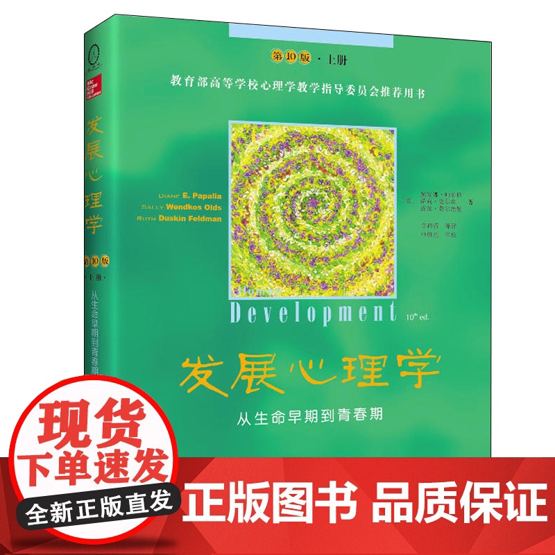 发展心理学--从生命早期到青春期 发展心理学应用心理学理论读物 人民邮电出版社 正版书籍 新曲线高清大图