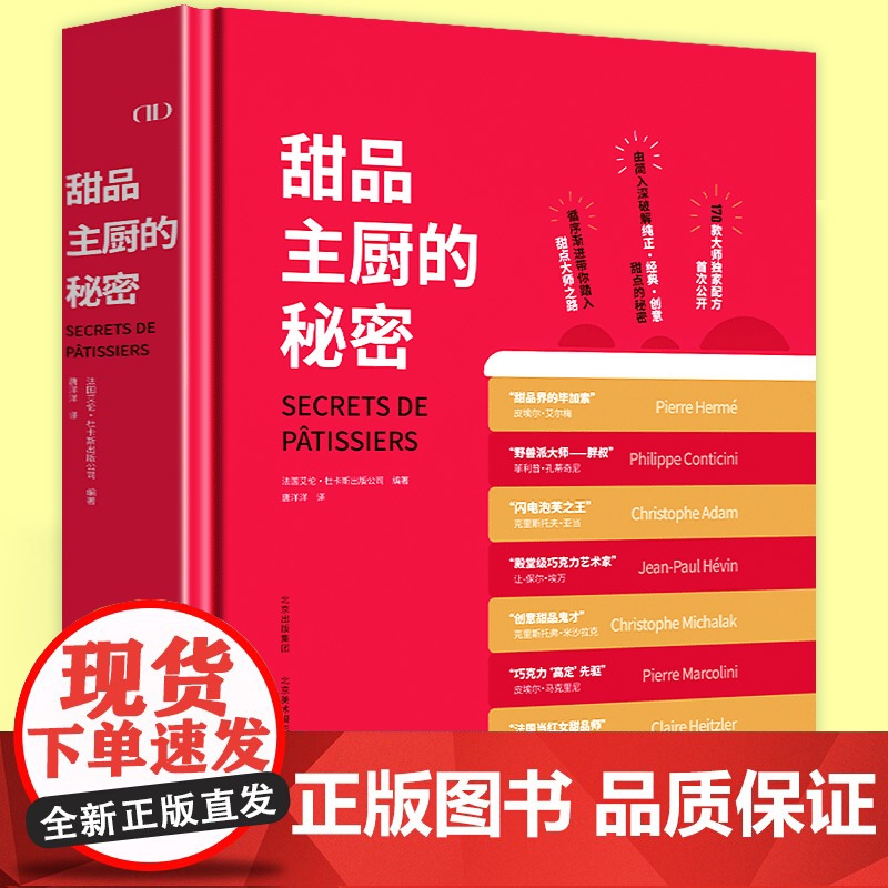 甜品主厨的秘密 星级甜品大师班170款甜品制作教程蛋糕烘焙饼干原料配方西餐菜谱美食制作方法实用技巧书籍 北京美术摄影