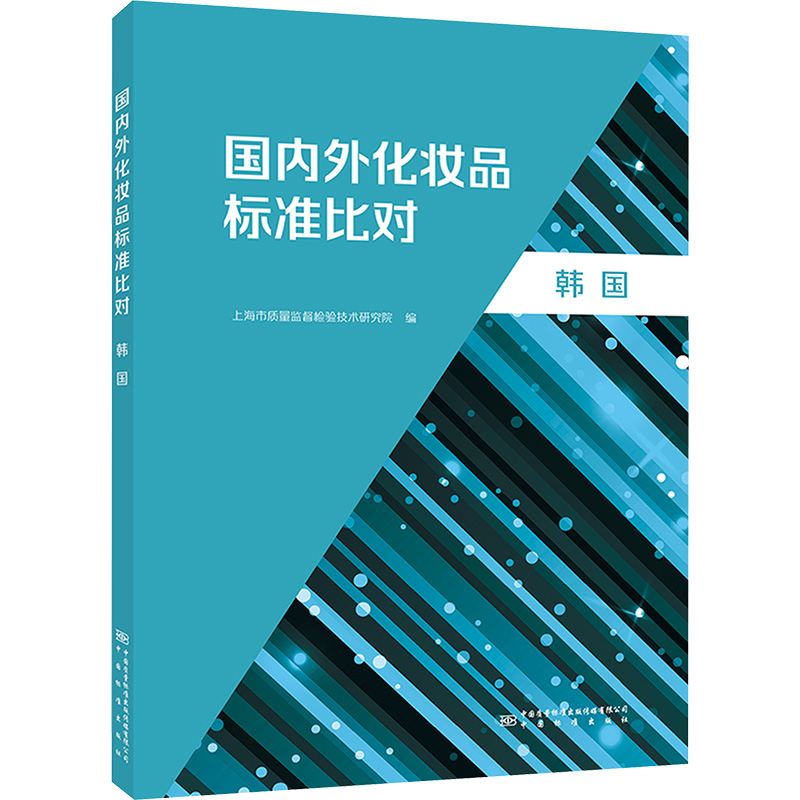 [M]国内外化妆品标准比对 韩国-9787502652463高清大图