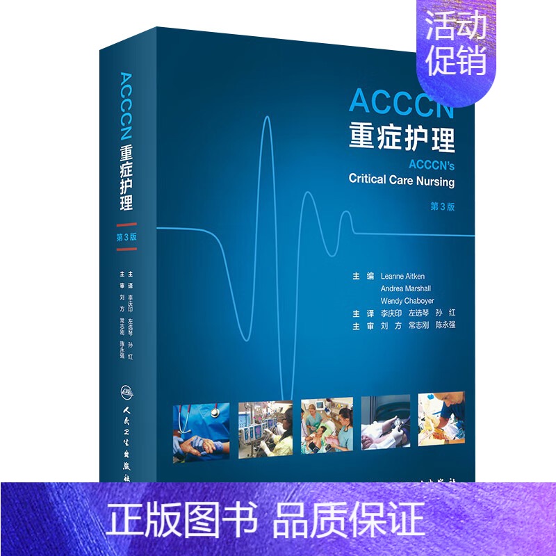 [正版]ACCCN重症护理 呼吸心脏换瓣术后移植神经外科脑卒中脑血管肾脏休克急症器官捐献儿科妊娠护理实践人民卫生出版社医