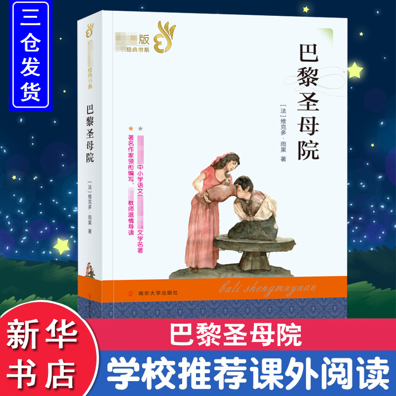 [M]巴黎圣母院-9787305231926高清大图
