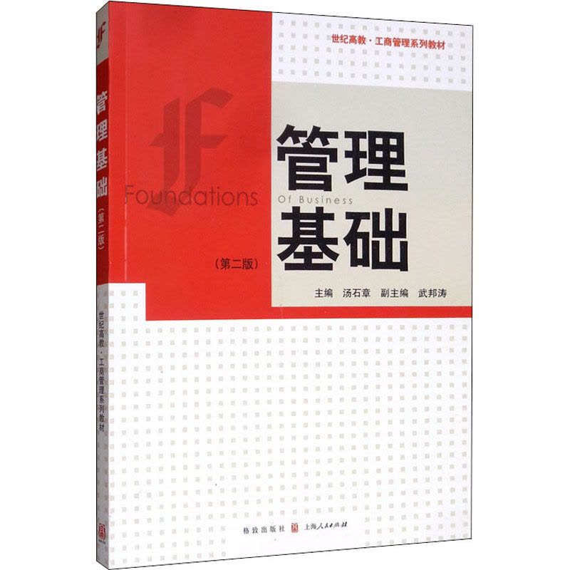 管理基础(第二版)图片