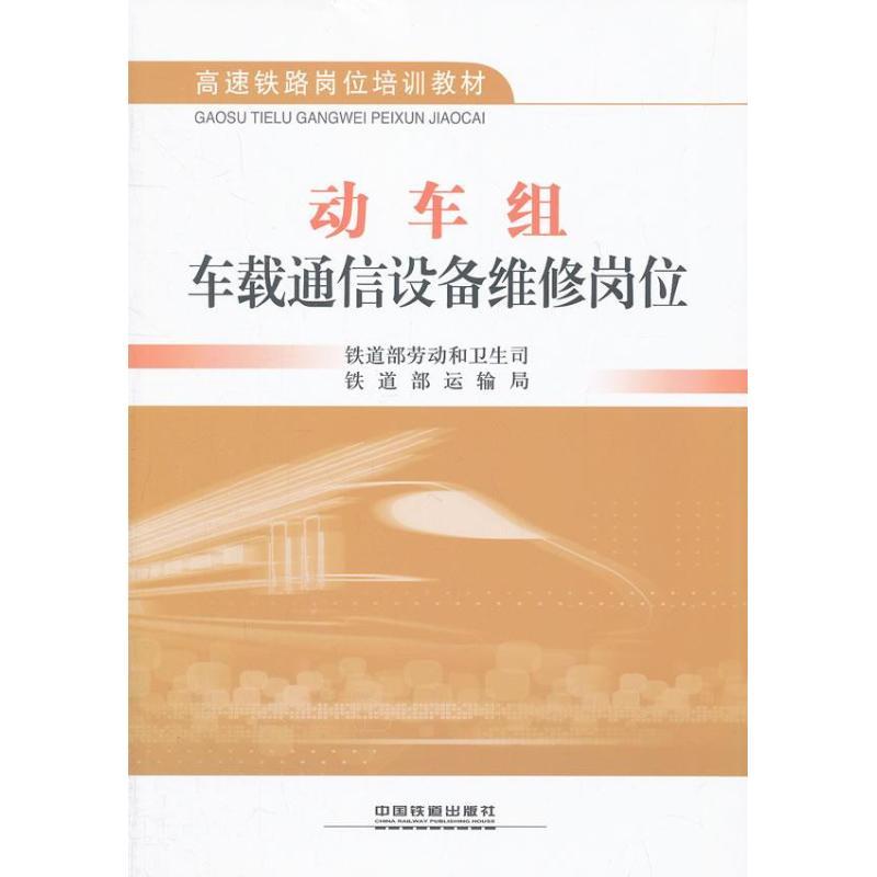 正版新书]动车组车载通信设备维修岗位铁道部劳动和卫生司978711