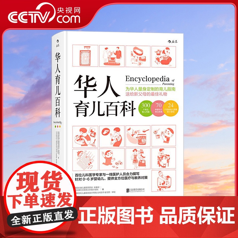 【央视网】华人育儿百科 为华人量身定制的育儿指南 送给新父母的蕞佳礼物 北京联合出版公司 HL