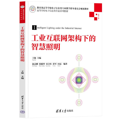 [M]工业互联网架构下的智慧照明-9787302657132