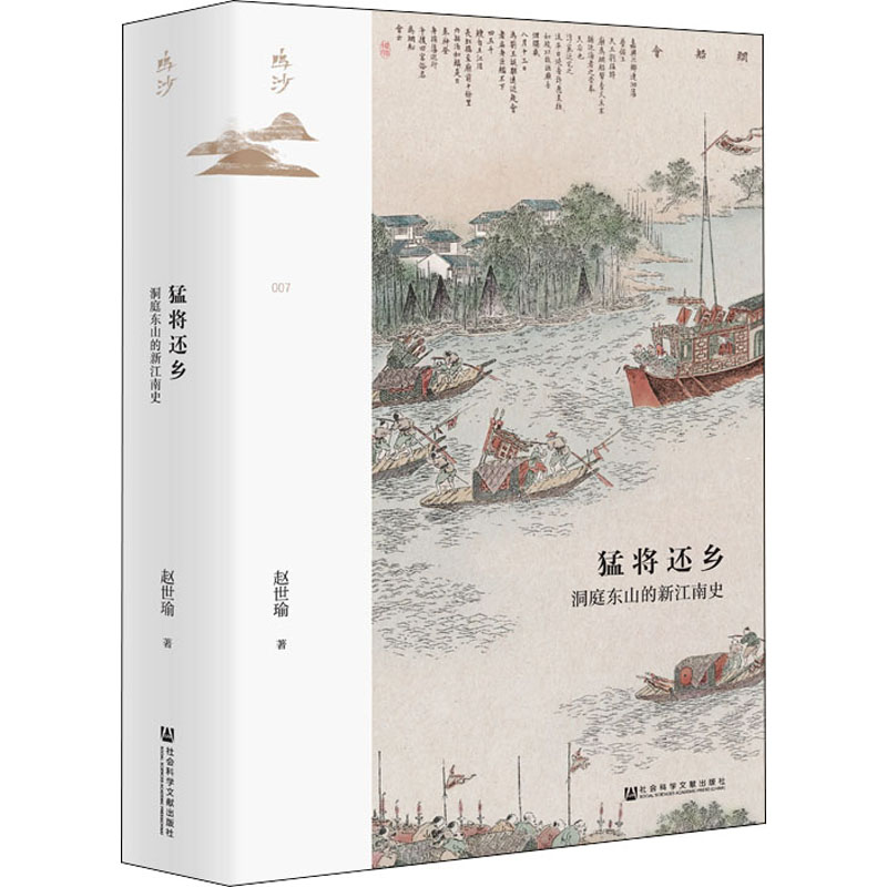 [M]猛将还乡 洞庭东山的新江南史-9787520189057高清大图
