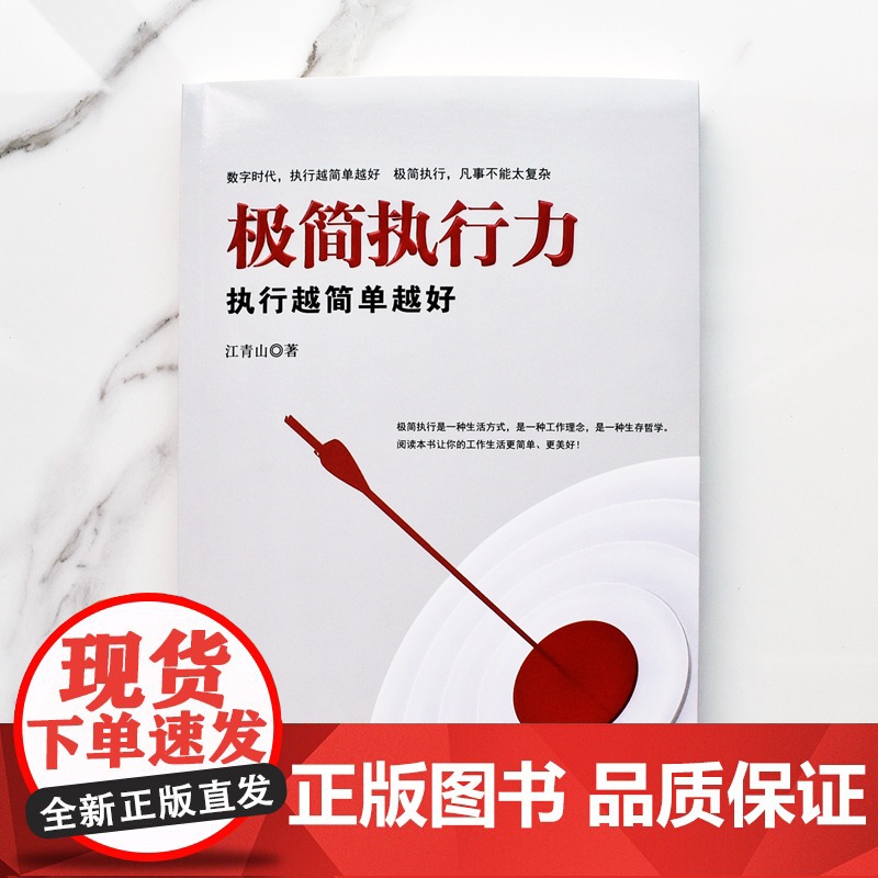 极简执行力:执行越简单越好高清大图