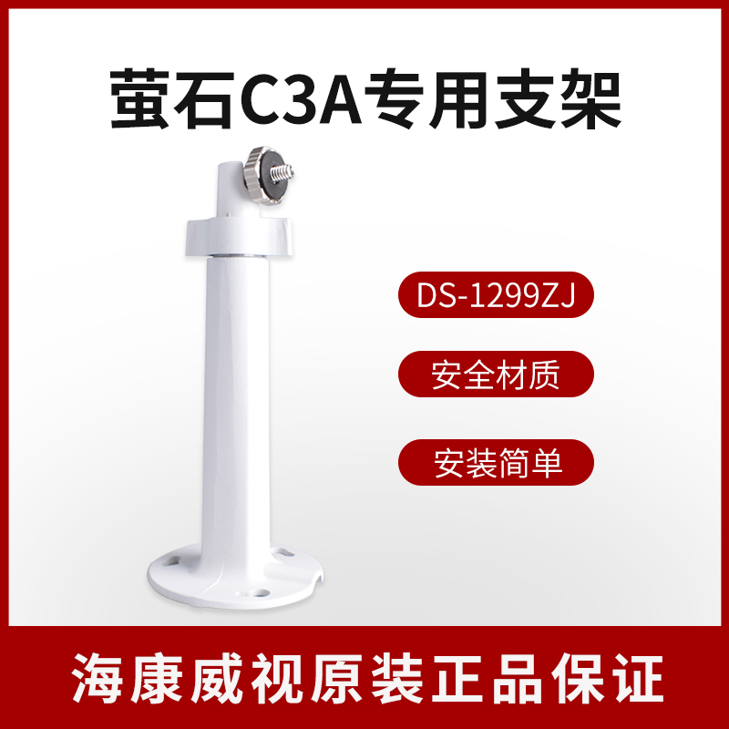 海康威视 萤石监控摄像头C3A专用支架配件